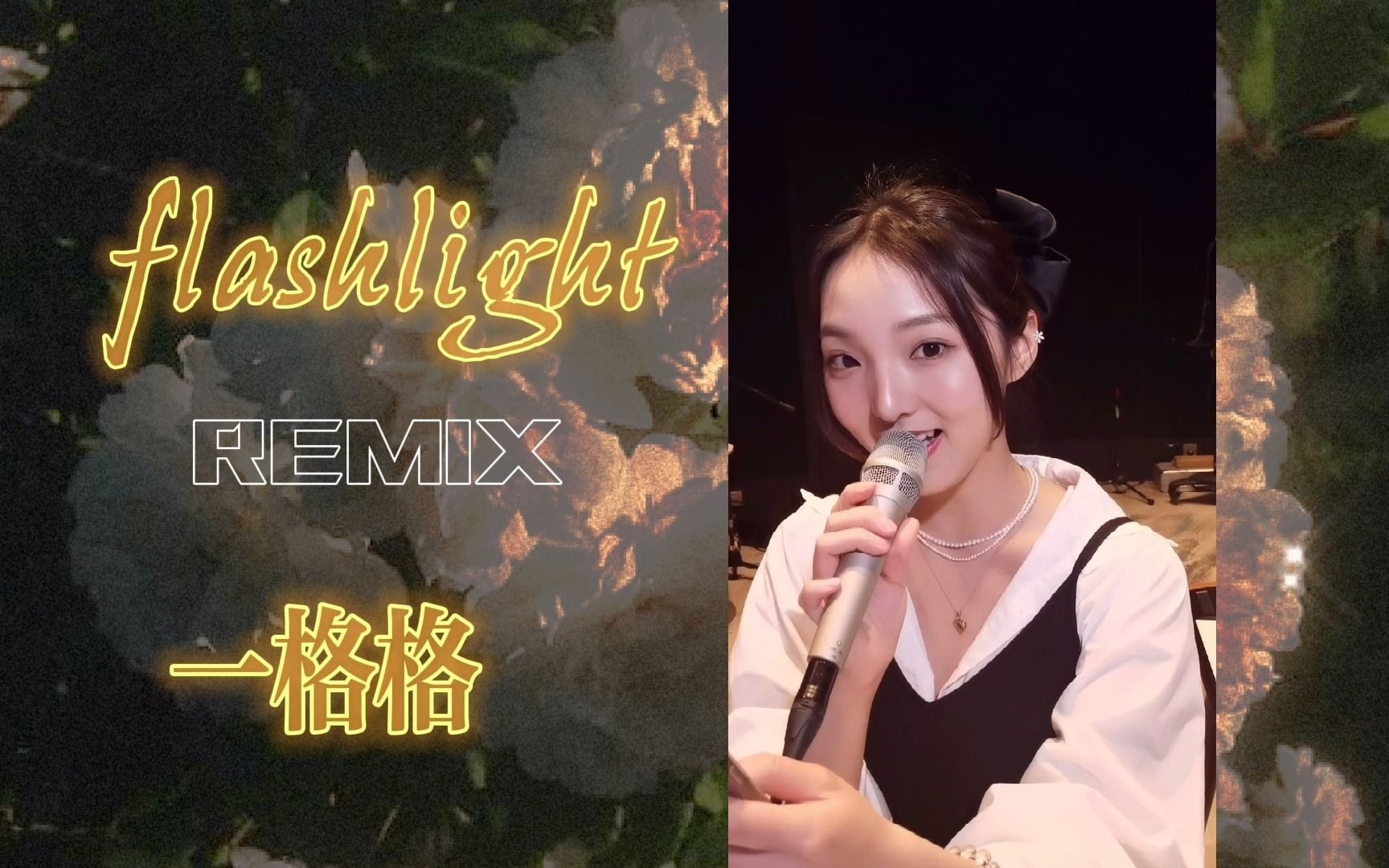 【强东玥】Flashlight & 一格格哔哩哔哩bilibili