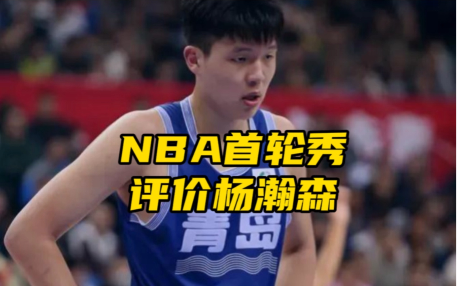 曾经的NBA首轮18号秀利夫评价杨瀚森:“瀚森?是的,他当然有机会(进入NBA).他很高大,很强壮也很有技巧.哔哩哔哩bilibili