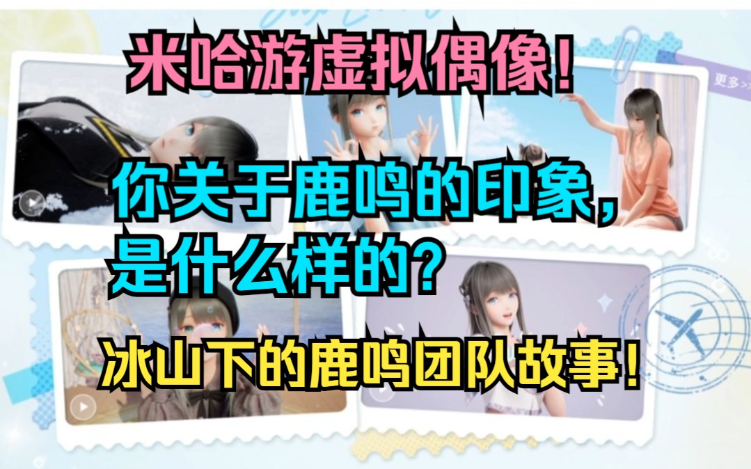 米哈游虚拟偶像!你关于鹿鸣的印象,是什么样的?冰山下的鹿鸣团队!游戏资讯