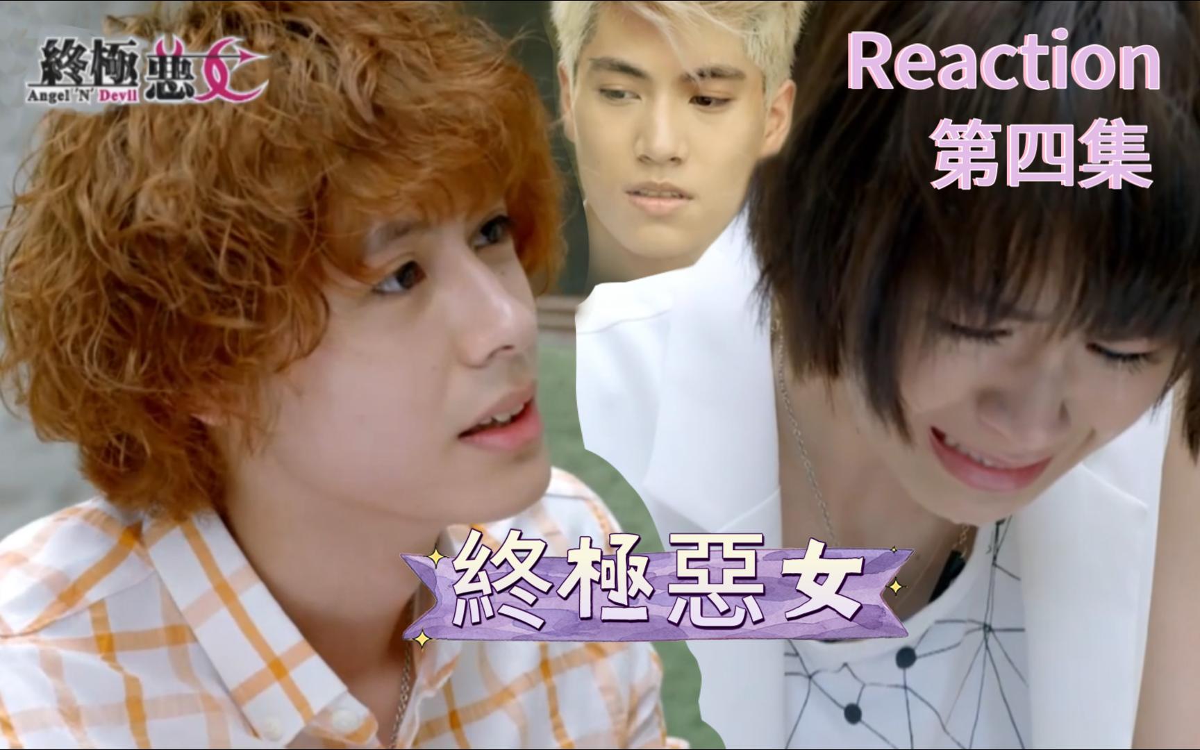 【终极恶女reaction】第4集 妹宝第一次看终极系列!
