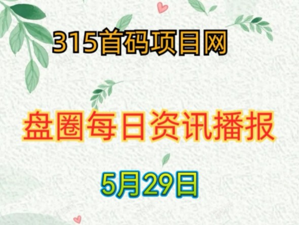 2024年5月29日首码资讯: 近期即将上线的26个首码项目+29个已上线项目汇总!哔哩哔哩bilibili