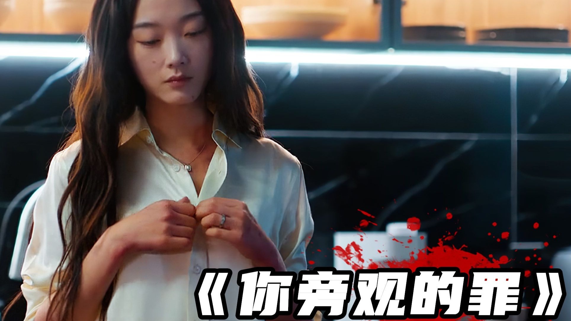 2025韩国最新犯罪剧《你旁观的罪》，疯批双女主绝境求生，尺度太炸裂！