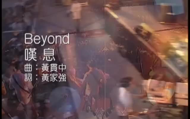 Beyond叹息MV哔哩哔哩bilibili