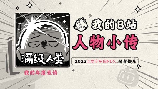 《2023人物小传ⷤ𘊥𑀥𘜦D50161》哔哩哔哩bilibili