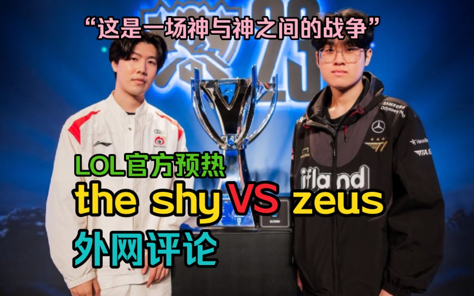 【lol官方the shy与zeus的对决】外网评论