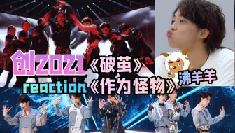 创造营21 直男看一公舞台reaction 比舞台更精彩的练习室剧情 茶香四溢了都 哔哩哔哩 Bilibili