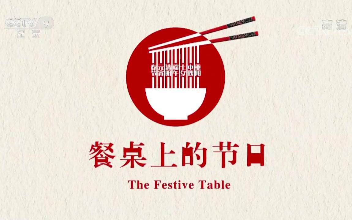 [图]《餐桌上的节日》 2018全新中华美食纪录片