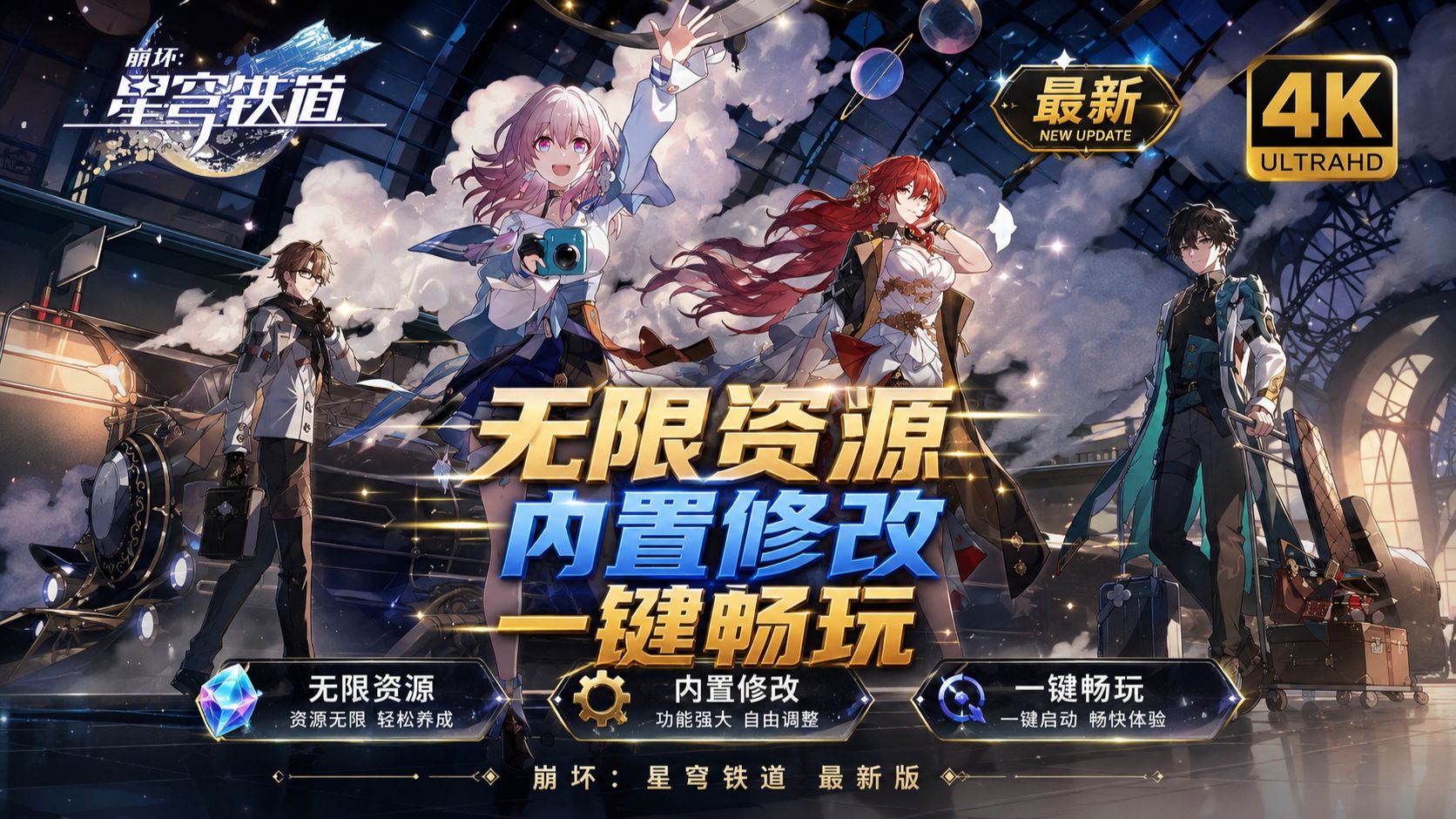 【崩坏星穹铁道】4.4(公益版)无限内购+内置GM后台菜单,手机pc双端任你爽,无偿免费分享速拿~