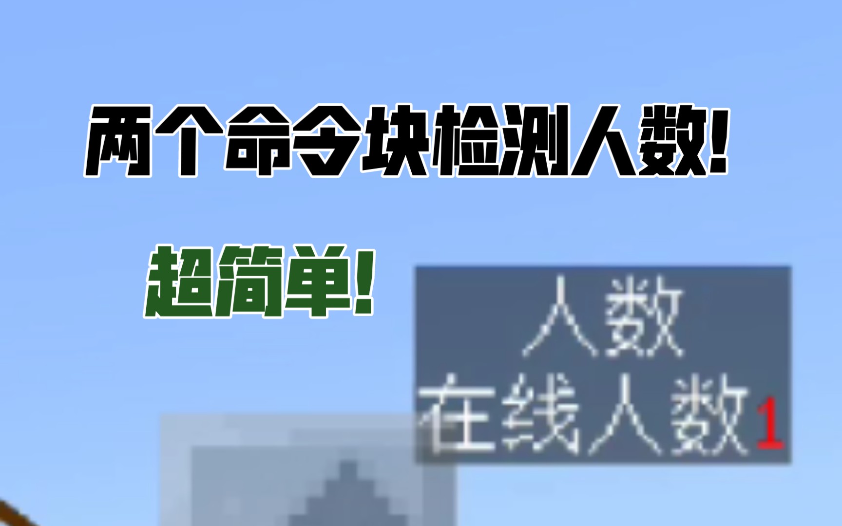 [服务器必备指令#5]只需2个命令块即可做出在线人数检测!我的世界教学