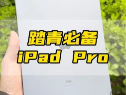 Download Video: 踏青必备iPad Pro ！