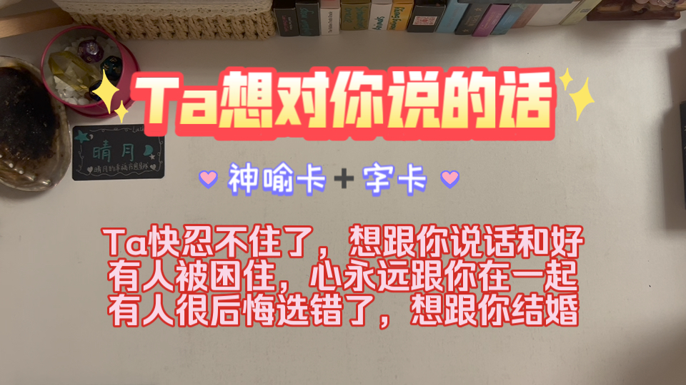 [图]［能量整合］你心理想的Ta此时此刻有什么话想跟你说，字卡向，关系中/暧昧/分手断联都可以看，Ta知道自己伤害了你，如果可以重来，想要跟你好好的