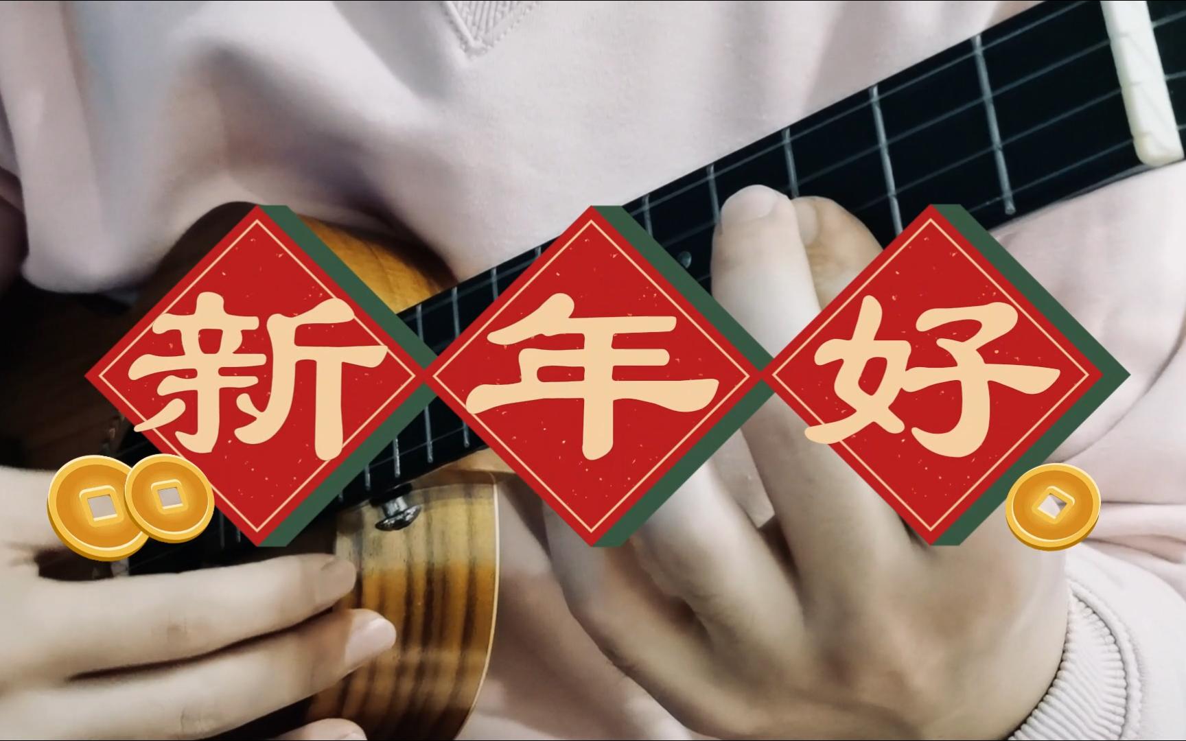 尤克里里指弹《新年好》
