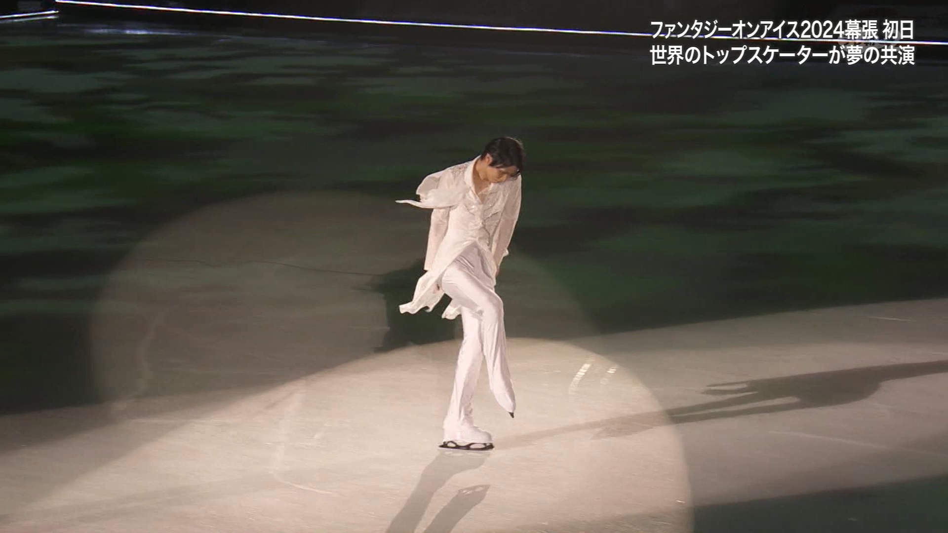 「羽生结弦cut240824」 fantasy on lce 2024 幕張公演 初日