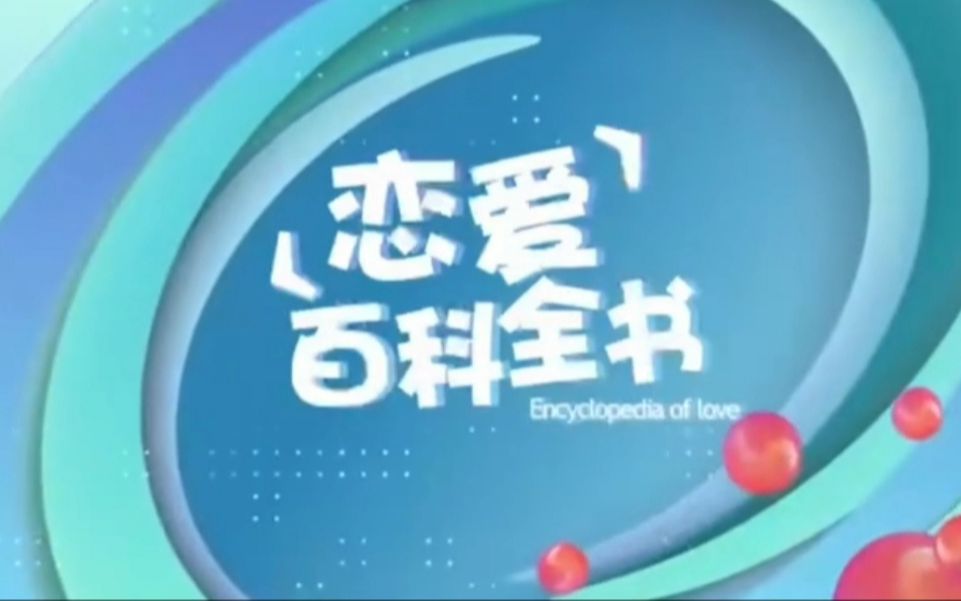 冯希瑶主演网剧《恋爱百科全书》预告片哔哩哔哩bilibili