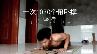 15岁少年一次性1030个俯卧撑，用时42分钟