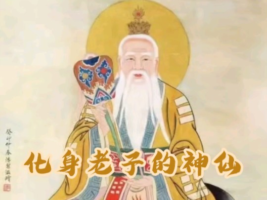 太上老君为道教“三清”尊神之一的道德天尊,全称“太清道德天尊”.太上老君并不等同于老子,老子为其化身.中文名太上老君别名道德天尊住所大罗天...