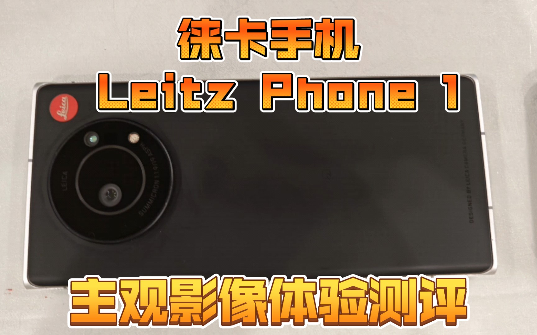 徕卡手机 Leitz Phone 1 (夏普r6)拍照样片展示and影像主观体验测评哔哩哔哩bilibili