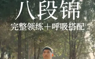 下载视频: [全网最标准]八段锦每日跟练，强身健体