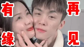 我们的故事，可能要结束了…