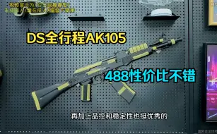 Descargar video: 全行程AK最后一块拼图？DS全行程AK105！