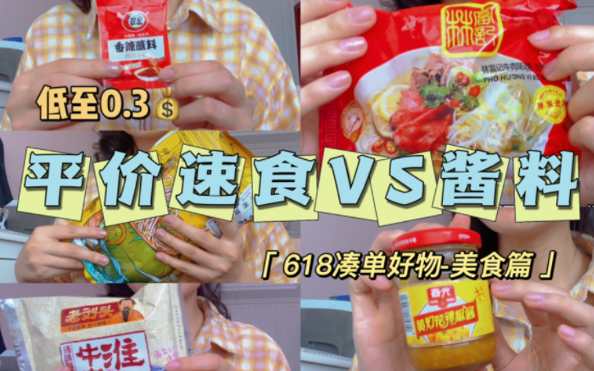 (抠搜速食+酱料)实用主义 618凑单好物美食篇! 平价|实用|美味|辣椒粉|辣椒酱|速食泡面|螺蛳粉|欧包|速食面条哔哩哔哩bilibili