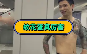 Download Video: 纹身纹下面，这么厉害吗？