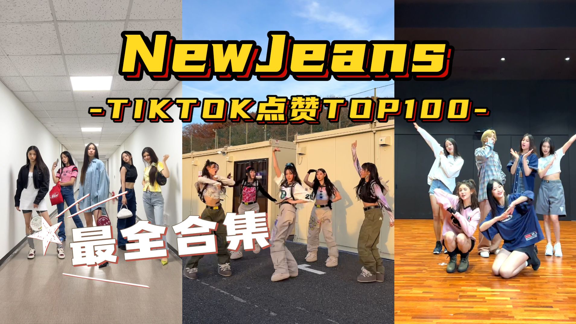 [图]爆肝制作！全网最全 NewJeans的TIKTOK点赞TOP100！来收藏慢慢看小鲸鲸的精神状态！