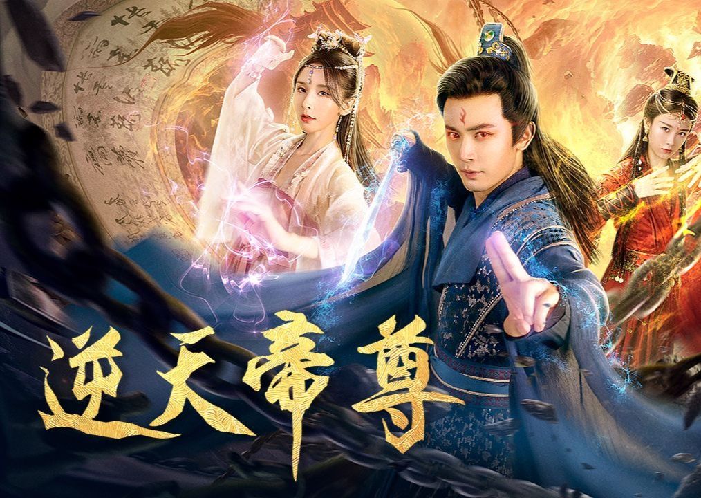 逆天帝尊(1-102集)玄幻短剧全集