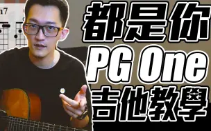 【都是你｜PG One】最完整吉他教學｜吉他譜｜丁叔來了