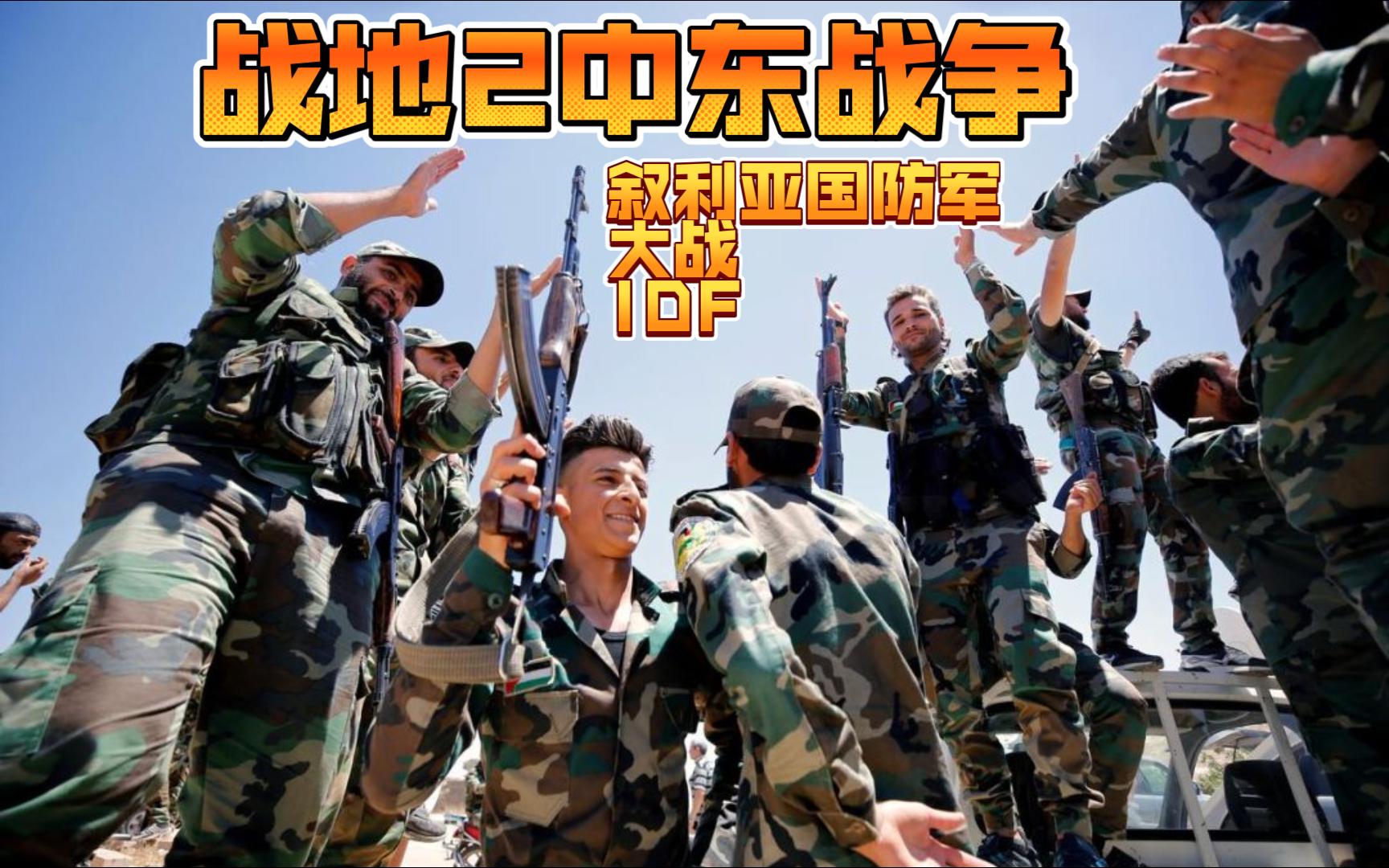 战地2中东战争叙利亚国防军大战idf