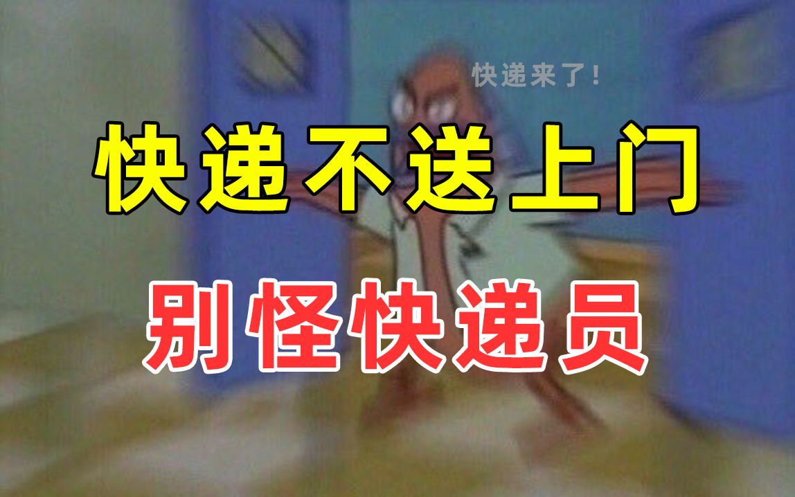 [图]【半佛】快递不送上门，别怪快递员