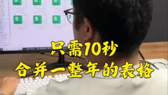 只需10秒合并一整年的表格