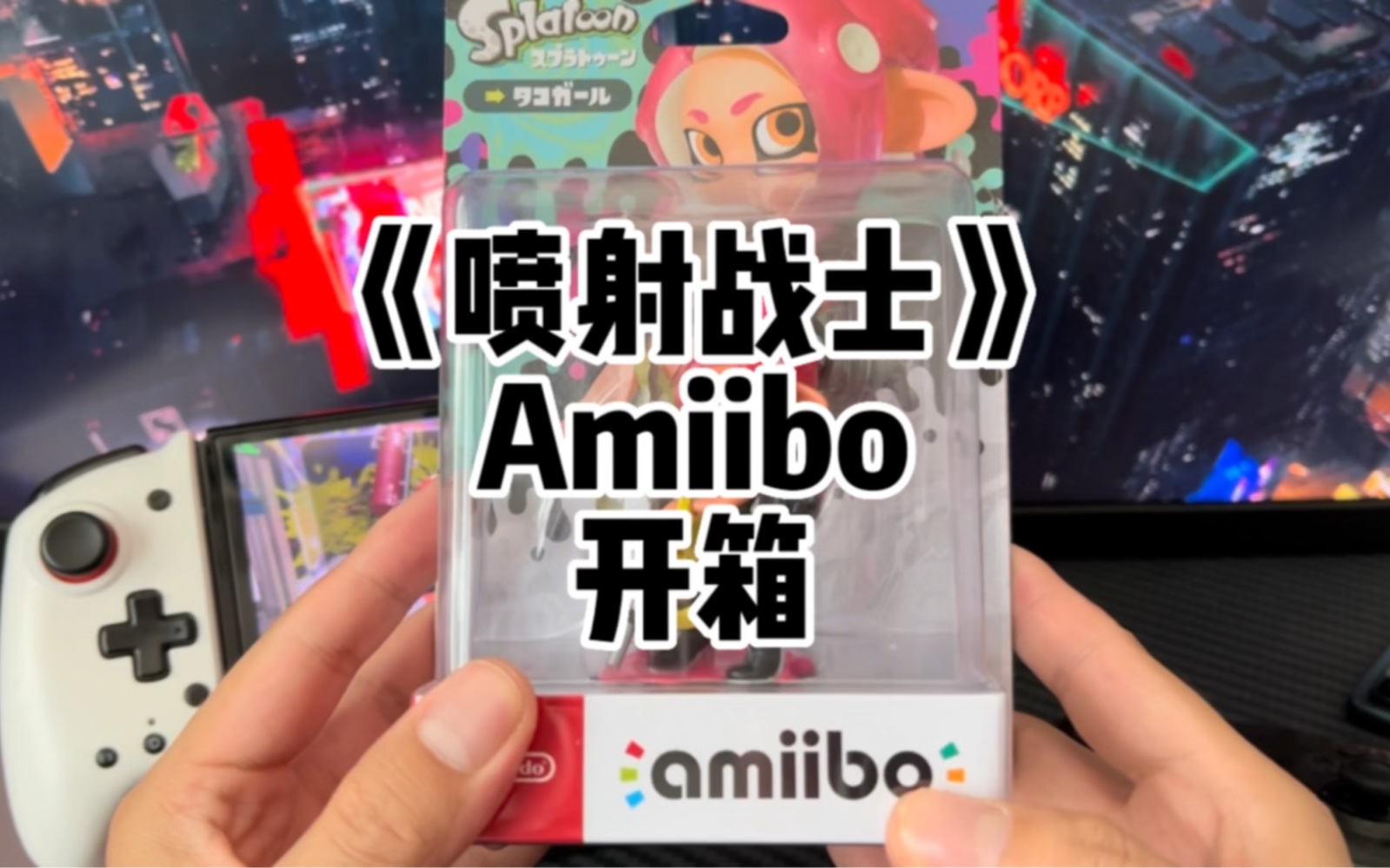 [图]【游戏铺子】为了《喷射战士3》入手了喷喷2里的8号章灵女孩Amiibo，顺便分享非暴力取出Amiibo方法