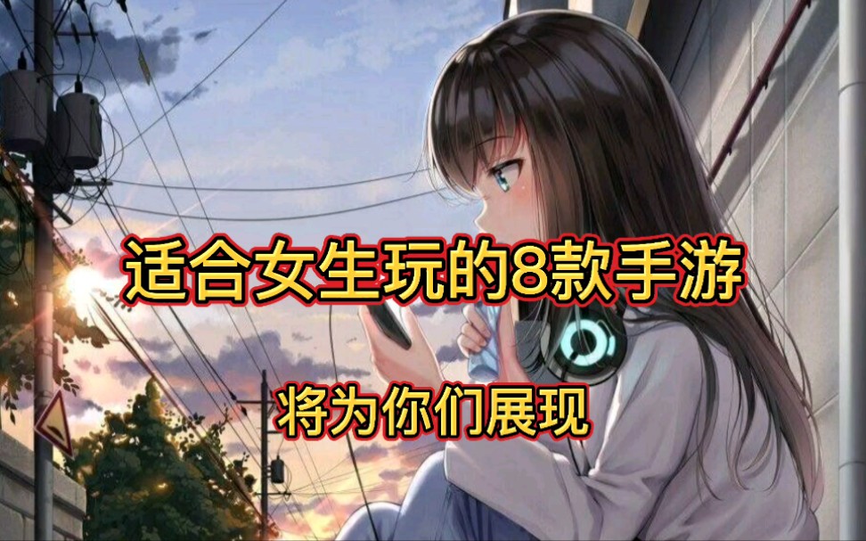 适合女生玩的8款手游,将为你们展现哔哩哔哩bilibili