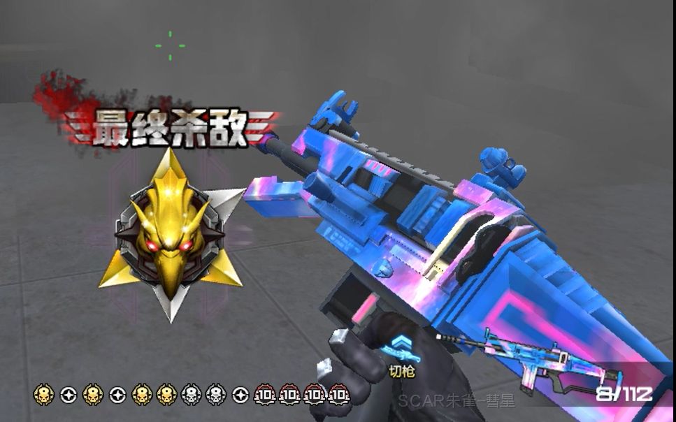 全爆头14猎场赛季最贵奖励scar朱雀彗星