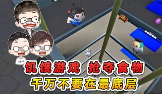 Download Video: 蛋仔派对：6主播被关垂直地牢？被迫玩饥饿游戏，最底层的太惨了