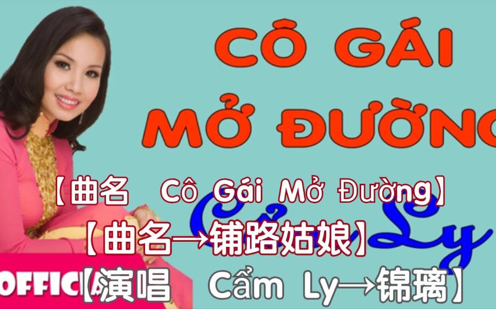 [图]【越南歌曲】【演唱 Cẩm Ly→锦璃】【曲名 Cô Gái Mở Đường →铺路姑娘】音频版本，2016年1月19日发布