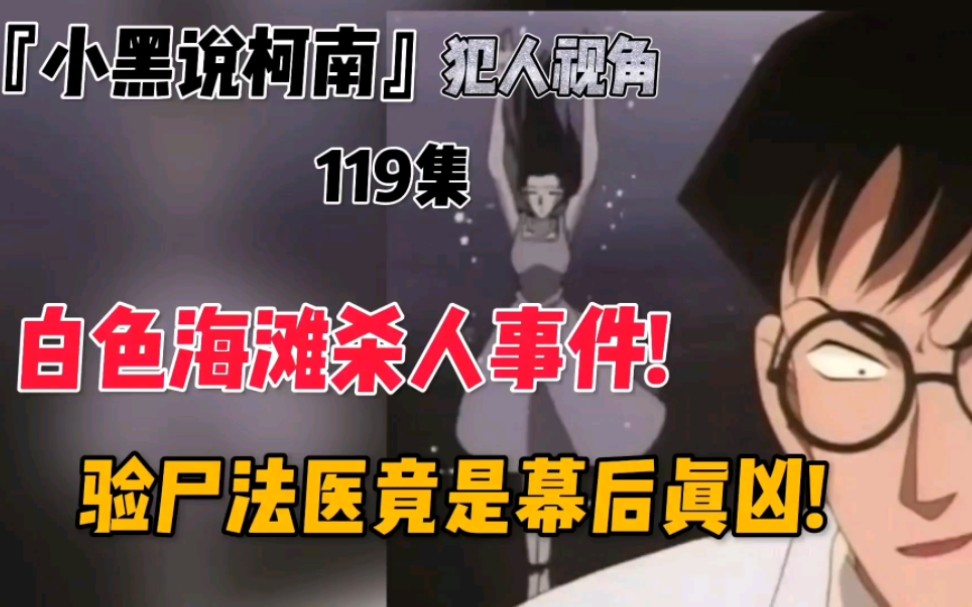 『小黑说柯南』第119集 白色海滩杀人事件,验尸法医竟是幕后真凶哔哩哔哩bilibili