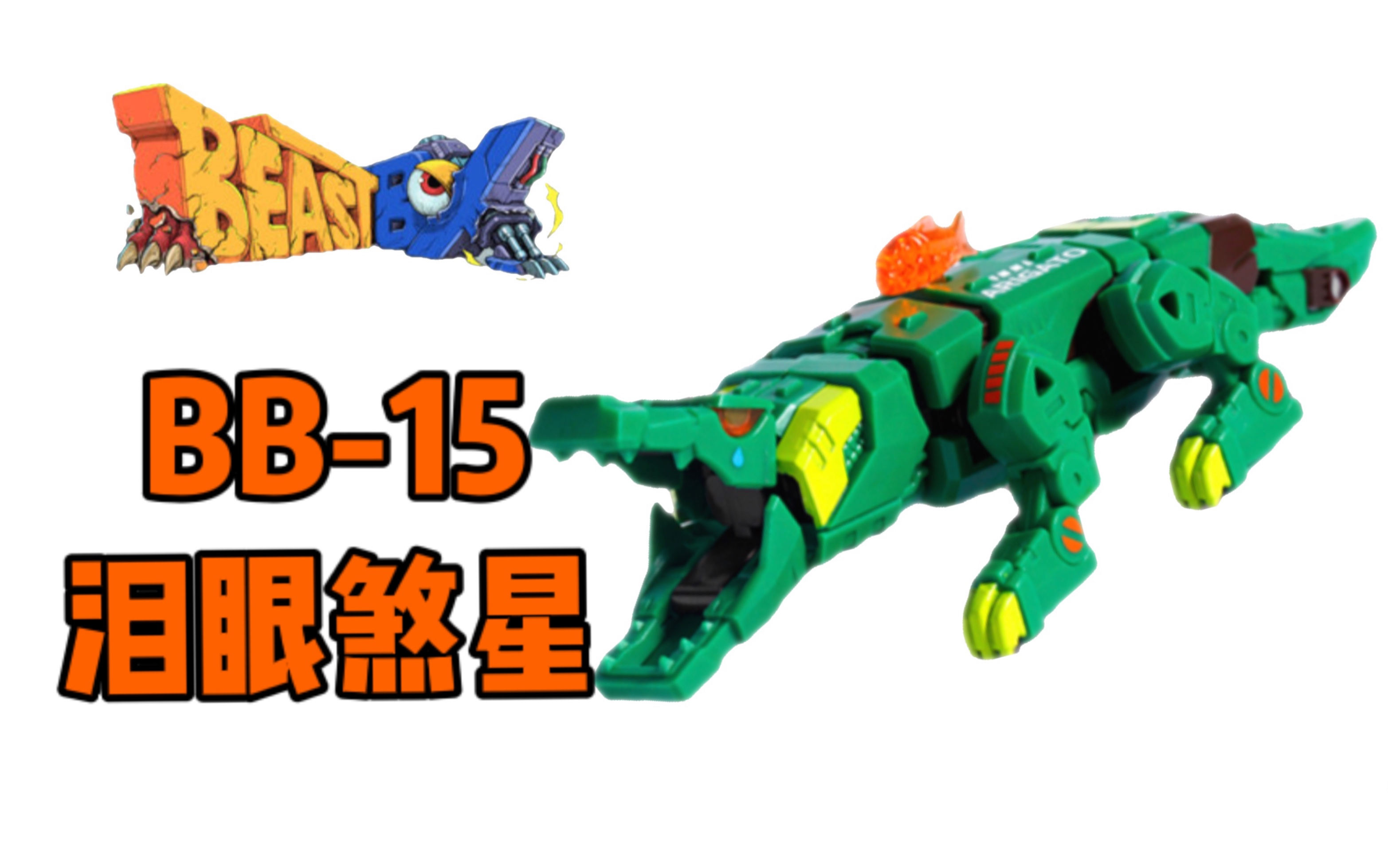 [图]爱是一道光！52TOYS 猛兽匣 BB-15 鳄鱼泪眼煞星！！