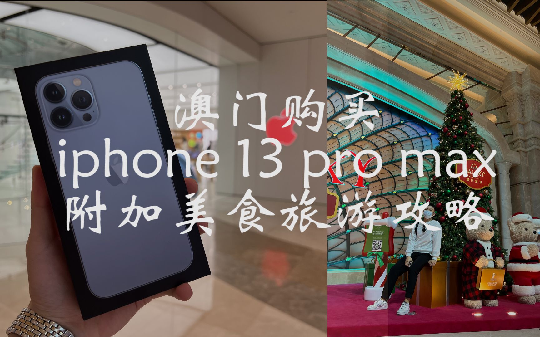 【澳门攻略】iphone13 pro max购买+美食旅游购物攻略(深圳base,结尾蛇口港三角钢琴秀,附上小段vlog)哔哩哔哩bilibili