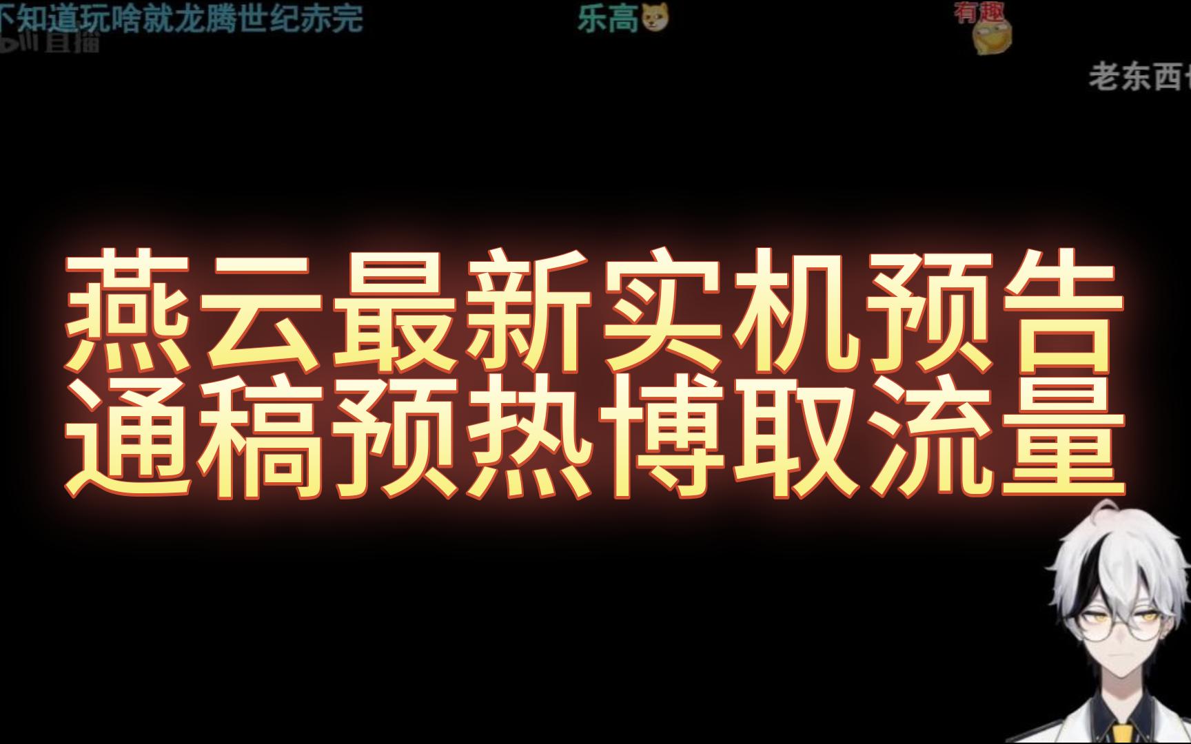 空灵LML直播 燕云最新实机预告 通稿预热博取流量网络游戏热门视频