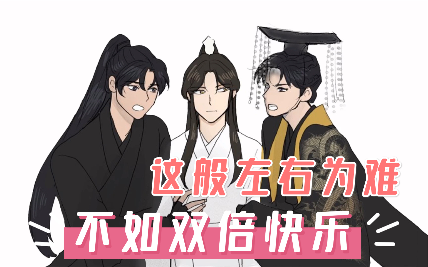 [图]《二哈和他的白猫师尊》日常番：第一弹：晚宁左右为‘男’最后只好双倍快乐，双龙出海蹦迪！不管你是墨燃零点几，楚仙师都要哈哈哈哈！