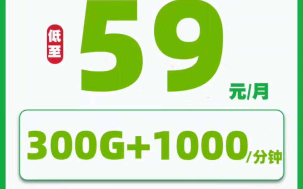 移动!中国移动!出牛卡了!每月59月租,包300G通用流量,全程不限速,还带1000分钟免费通话!要移动的家人们速度冲!哔哩哔哩bilibili