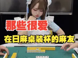 Descargar video: 拜托，别在日麻桌上装了！