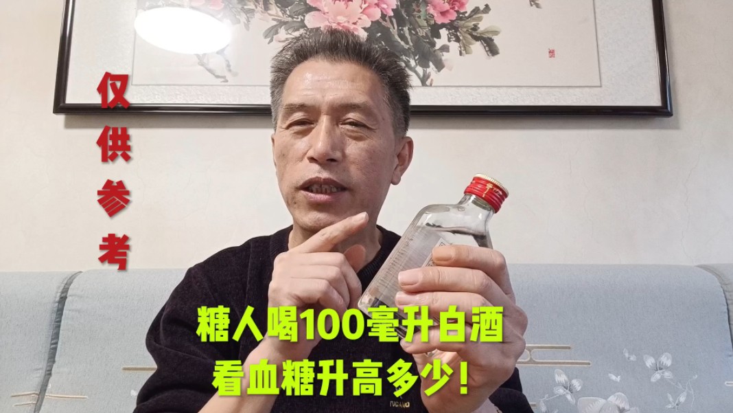 糖人喝100毫升白酒,看血糖升高多少!哔哩哔哩bilibili