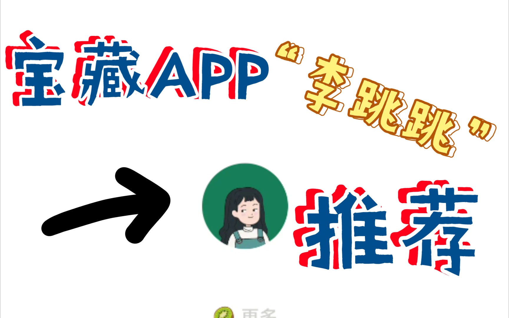 [图](免root）广告跳过软件“李跳跳”，我看谁还没安装！宝藏APP推荐