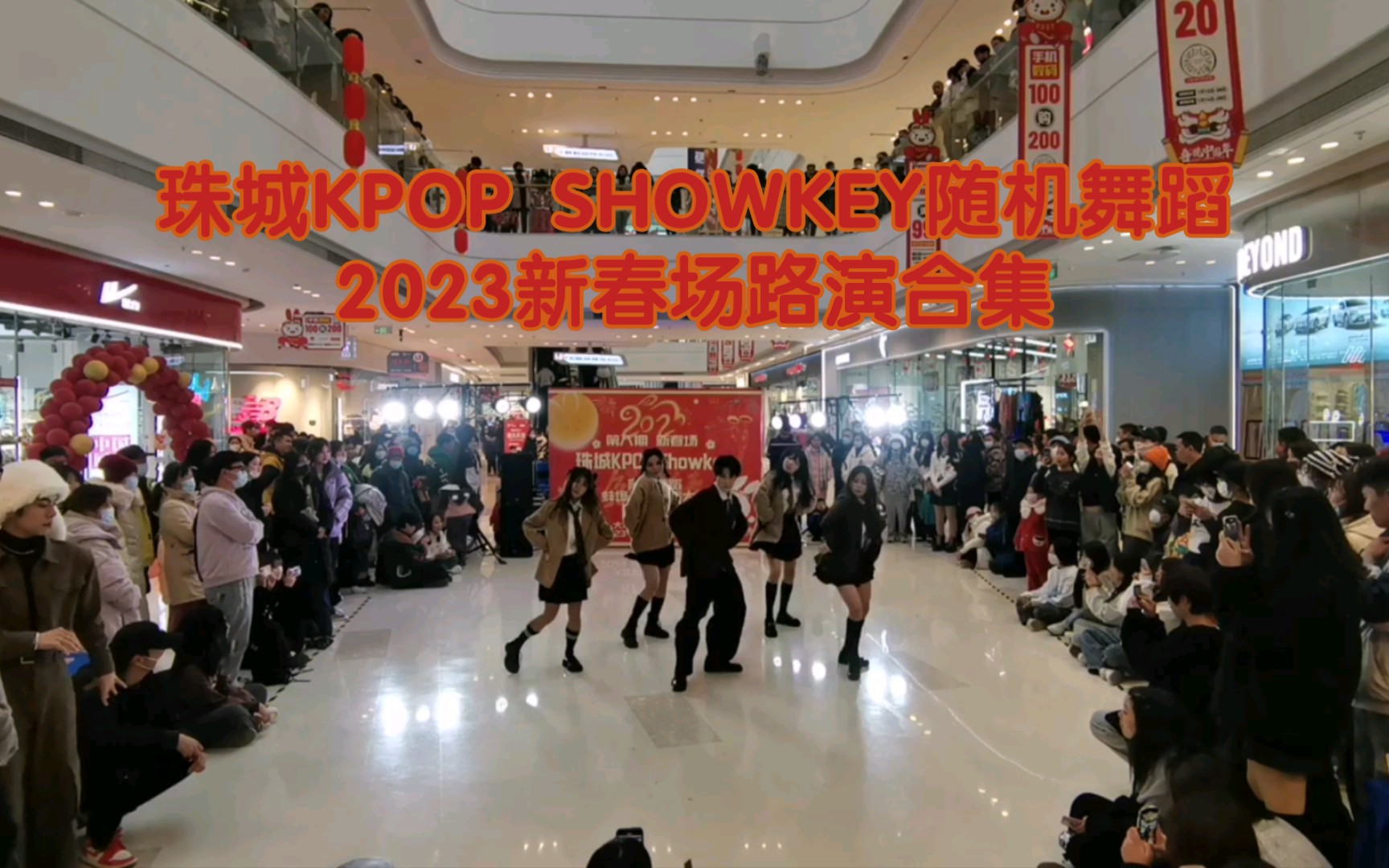 珠城Kpop Showkey蚌埠随机舞蹈第八期2023兔年新春场路演合集哔哩哔哩bilibili