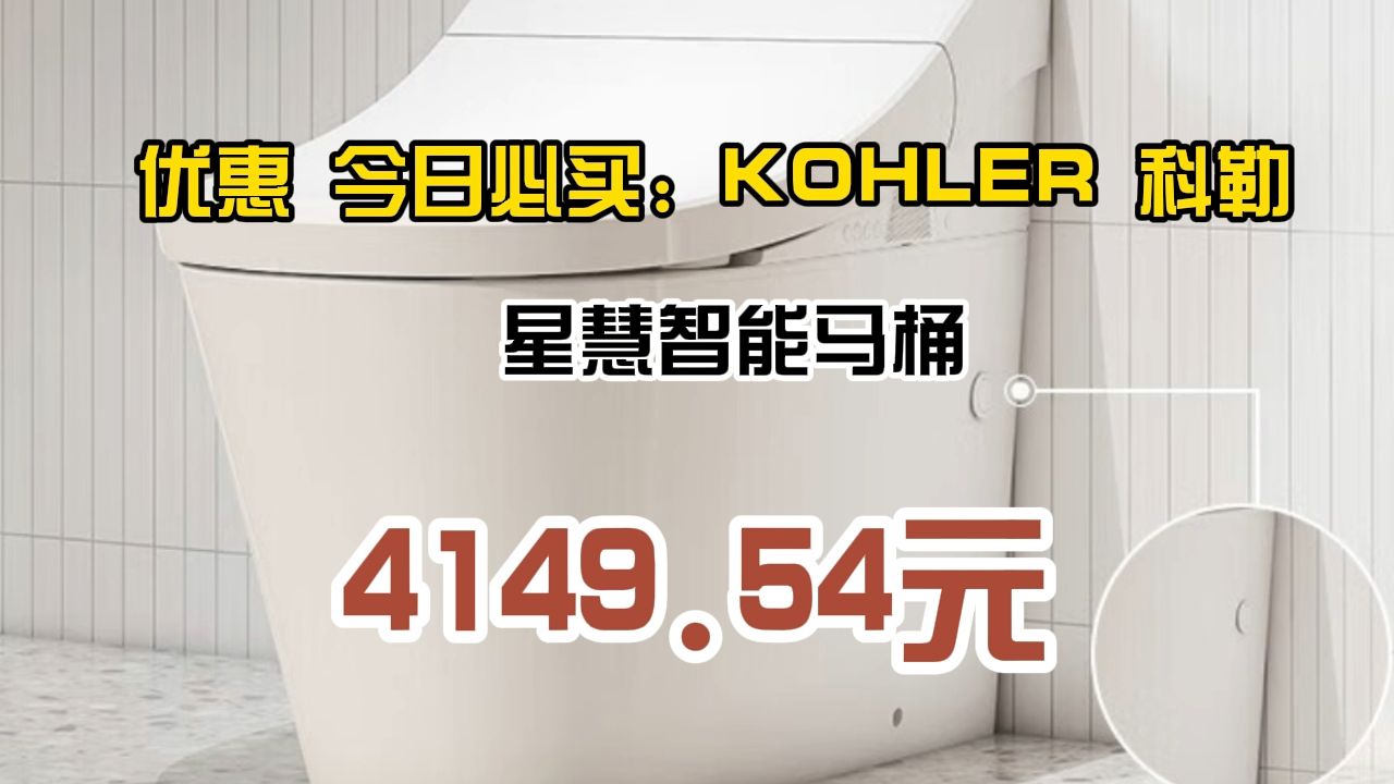 优惠 今日必买:kohler 科勒 星慧智能马桶 4149.54元(需用券)