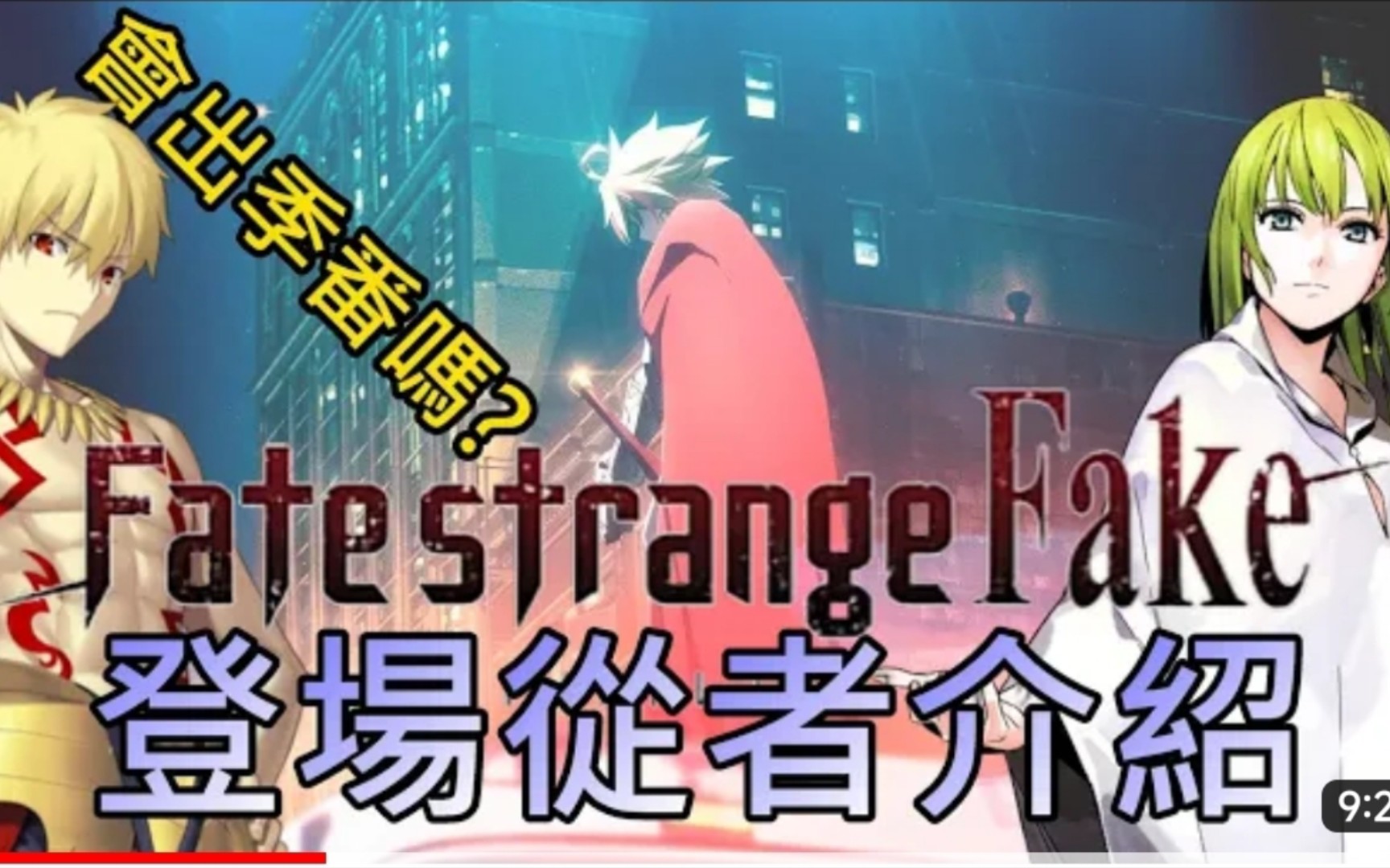 神话大战 fate strange fake 2023夏 分析简介 大神泽野弦之配乐