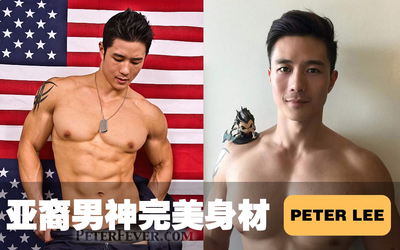 【Peter 1】亚裔男神完美身材第一弹,这身材太辣了!!哔哩哔哩bilibili